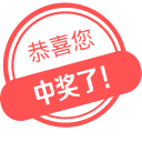 中奖